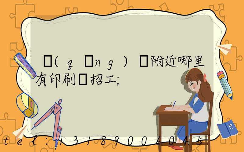 請(qǐng)問附近哪里有印刷廠招工