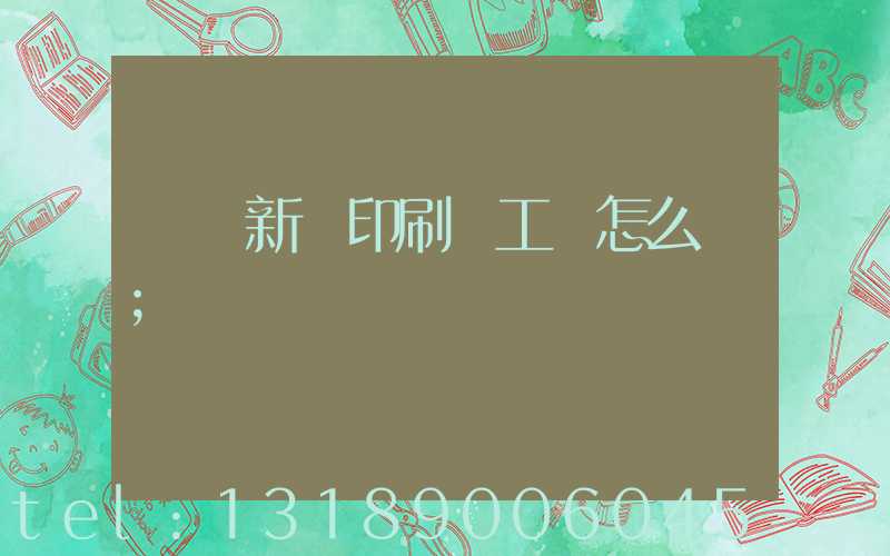 貴陽新華印刷廠工資怎么樣