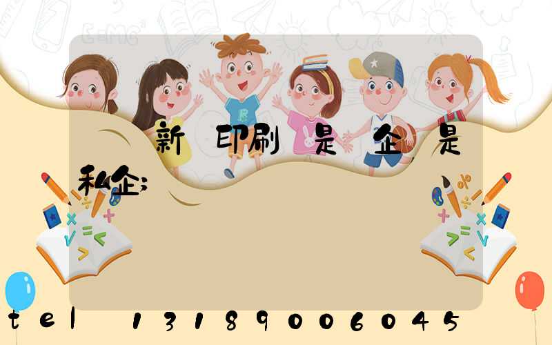 貴陽新華印刷廠是國企還是私企