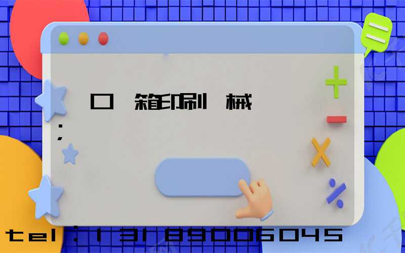 進口紙箱印刷機械設備報價