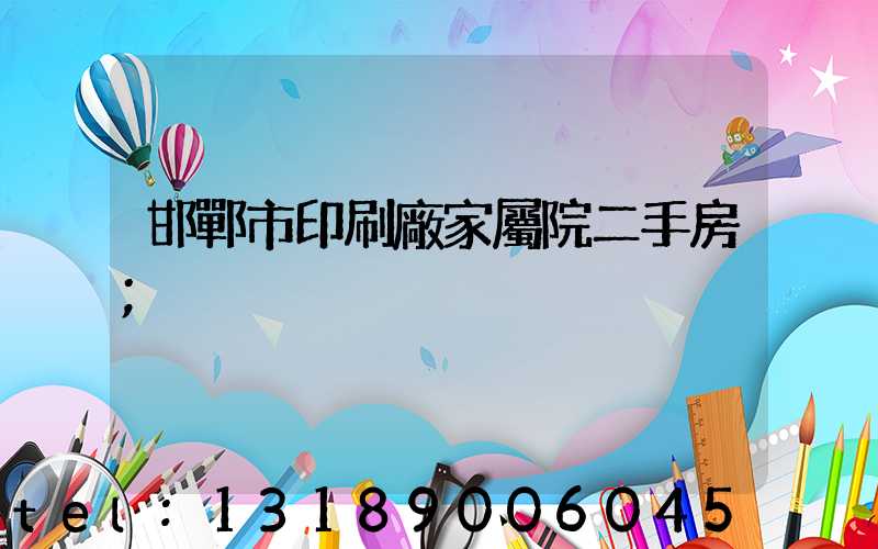 邯鄲市印刷廠家屬院二手房