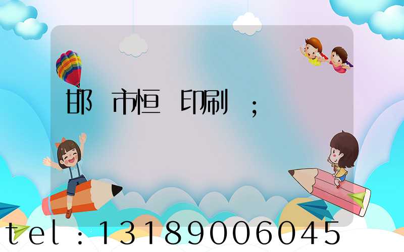 邯鄲市恒華印刷廠