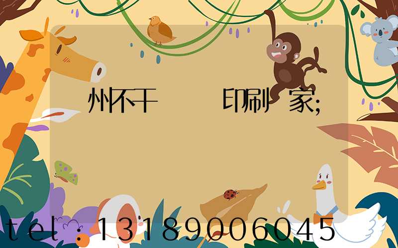 鄭州不干膠標簽印刷廠家