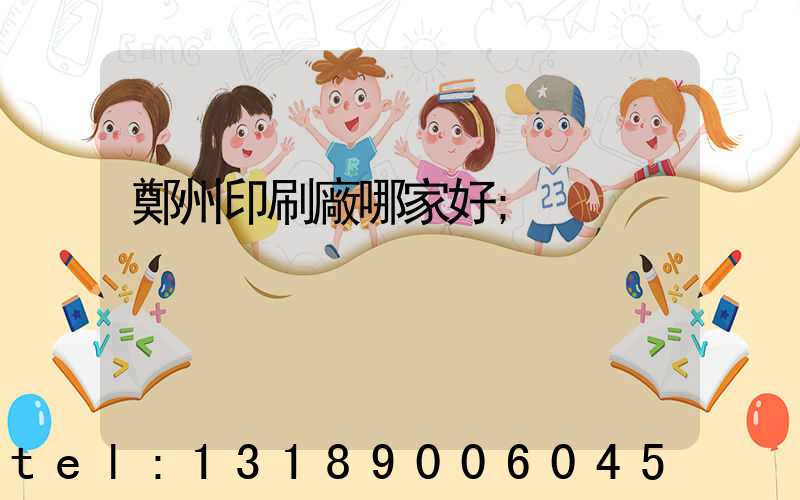 鄭州印刷廠哪家好