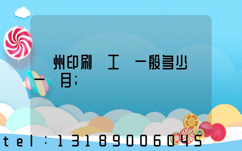 鄭州印刷廠工資一般多少錢一個月