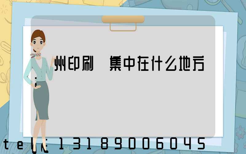 鄭州印刷廠集中在什么地方