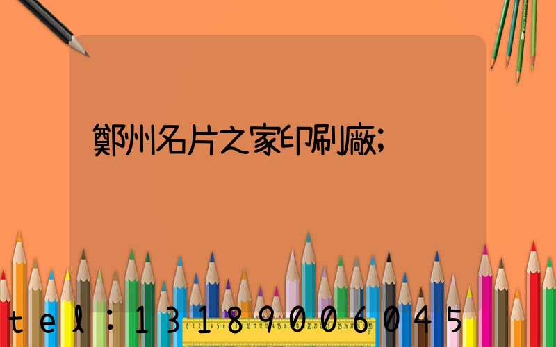 鄭州名片之家印刷廠
