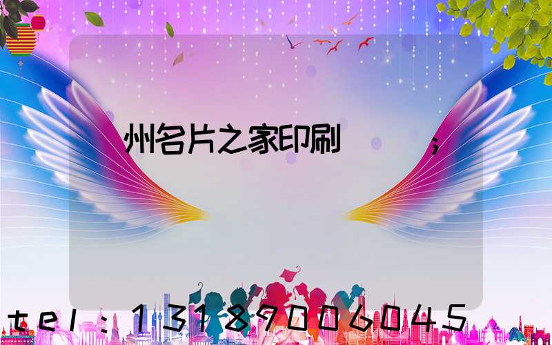 鄭州名片之家印刷廠獲獎