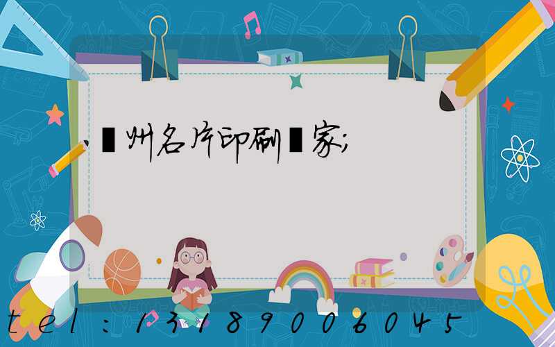 鄭州名片印刷廠家