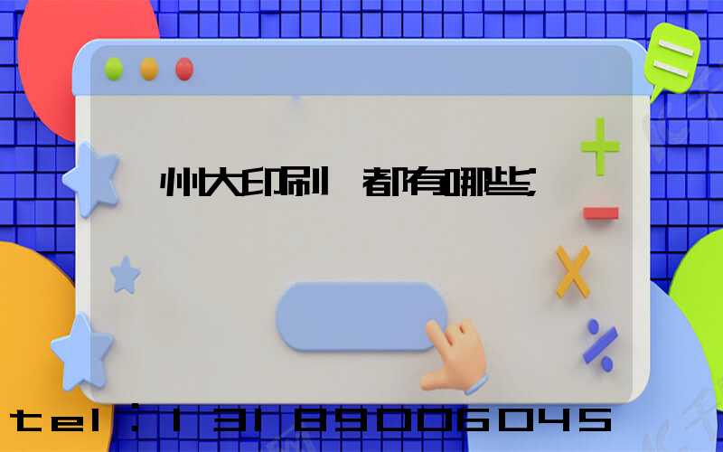 鄭州大印刷廠都有哪些