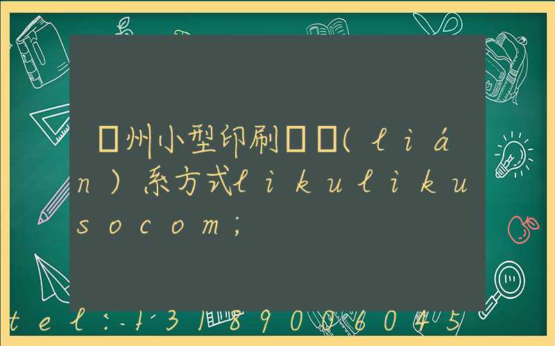 鄭州小型印刷廠聯(lián)系方式likulikusocom