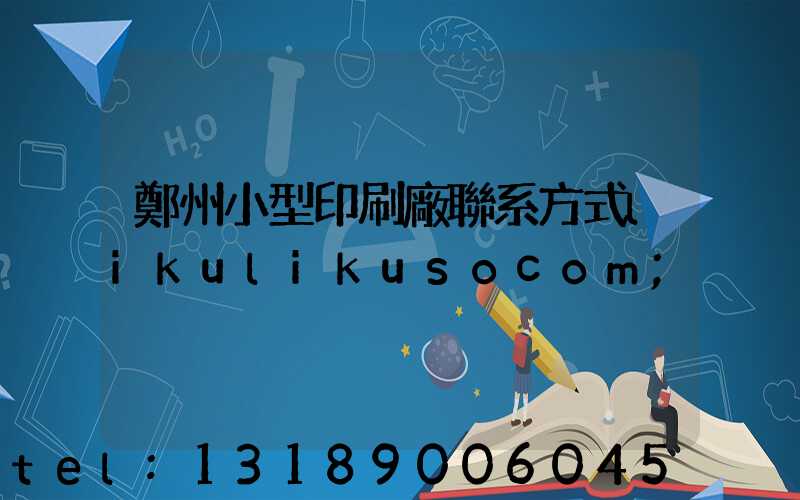 鄭州小型印刷廠聯系方式likulikusocom