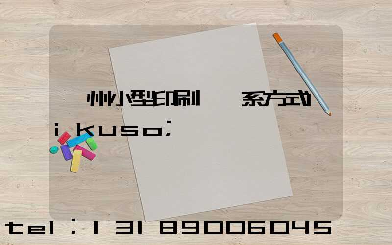 鄭州小型印刷廠聯系方式likuso