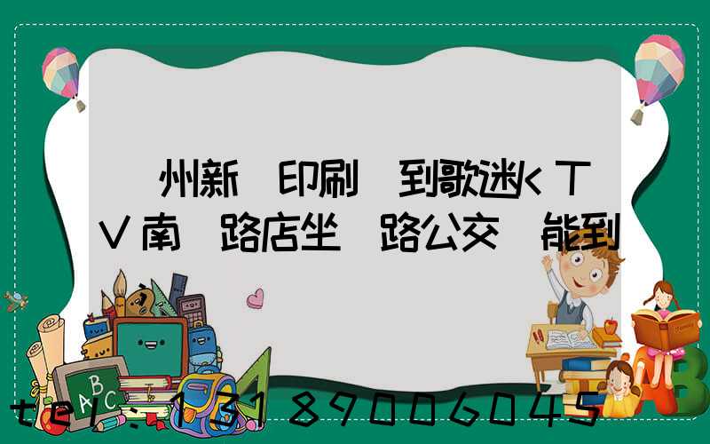 鄭州新華印刷廠到歌迷KTV南陽路店坐幾路公交車能到達