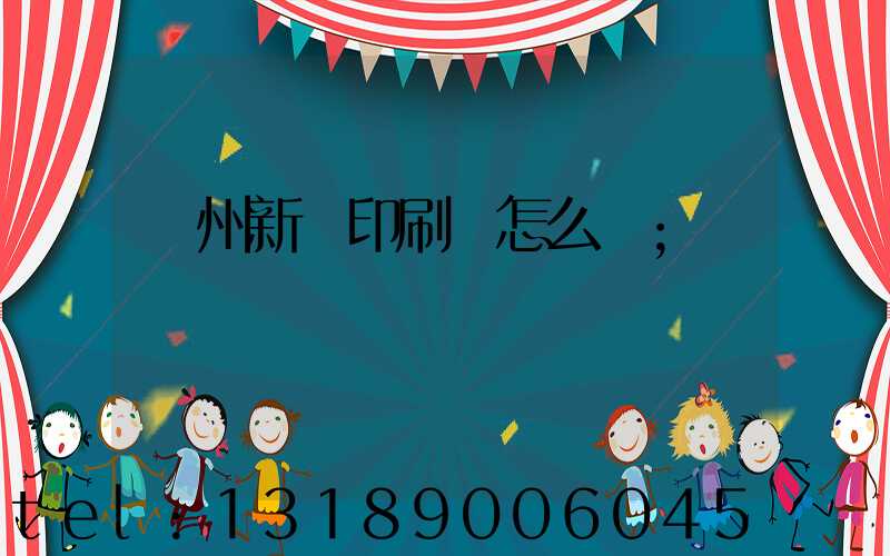 鄭州新華印刷廠怎么樣