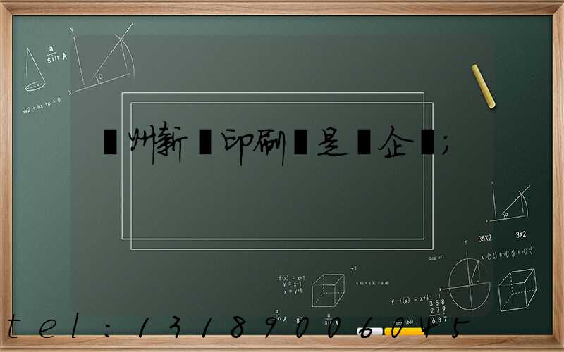 鄭州新華印刷廠是國企嗎