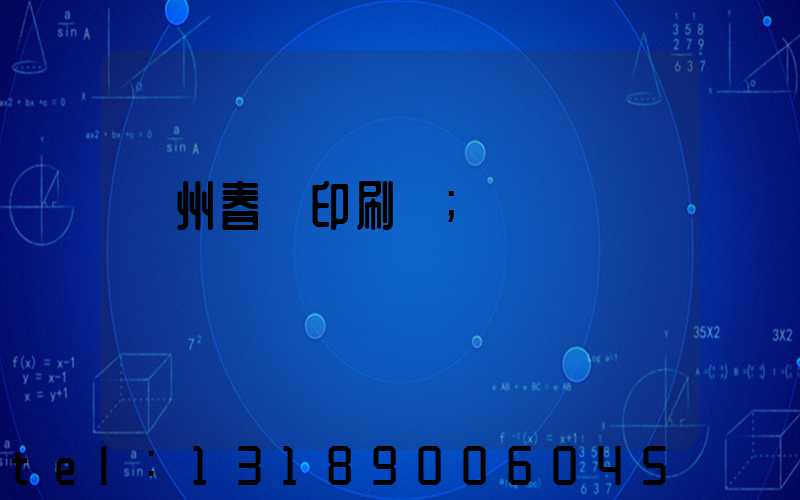 鄭州春聯印刷廠