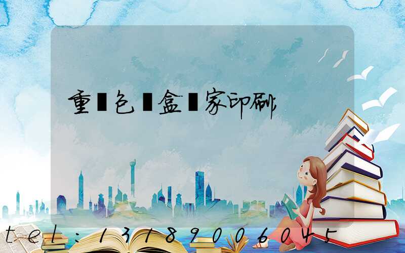 重慶包裝盒廠家印刷