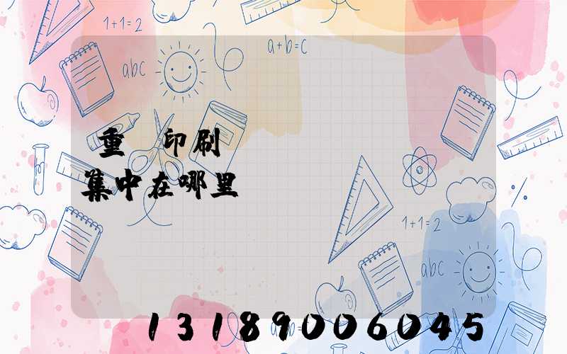 重慶印刷廠(chǎng)集中在哪里