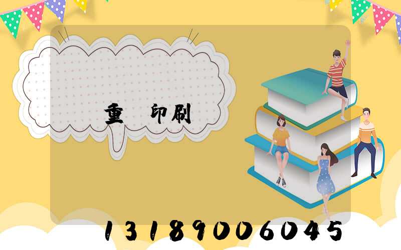 重慶印刷廠