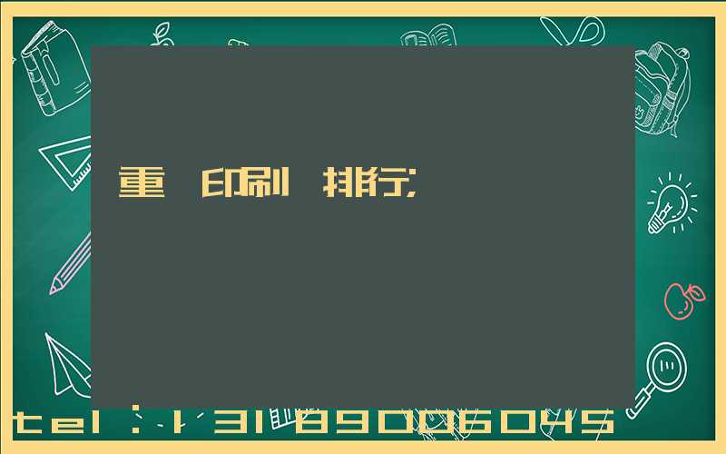 重慶印刷廠排行