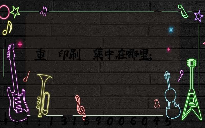 重慶印刷廠集中在哪里