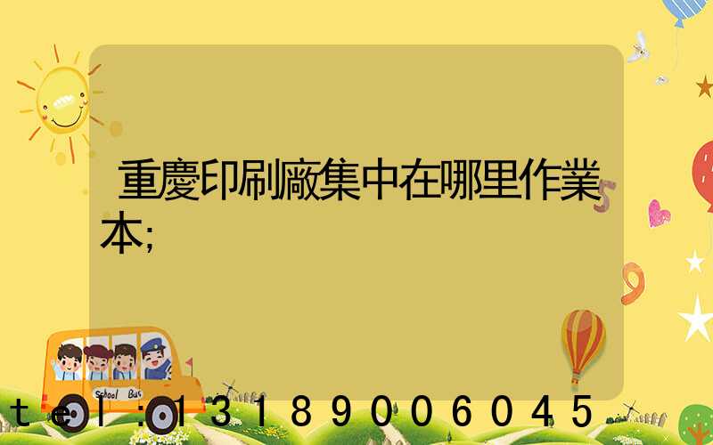 重慶印刷廠集中在哪里作業本