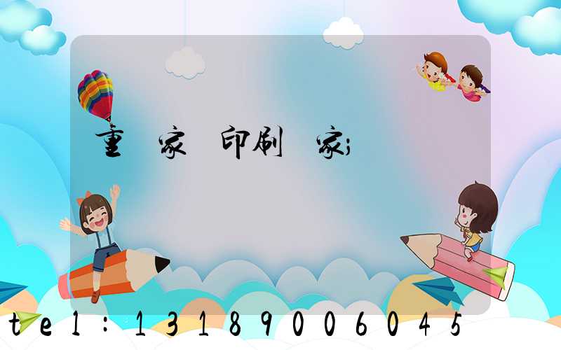 重慶家譜印刷廠家