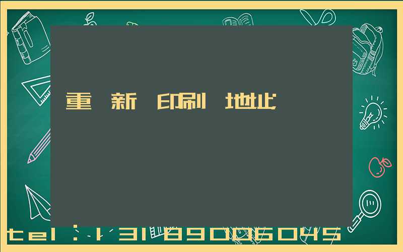 重慶新華印刷廠地址