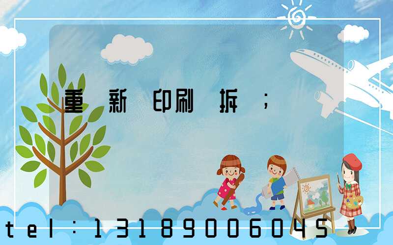 重慶新華印刷廠拆遷