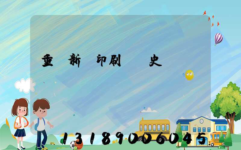 重慶新華印刷廠歷史