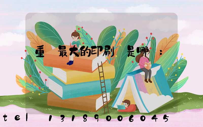 重慶最大的印刷廠是哪個