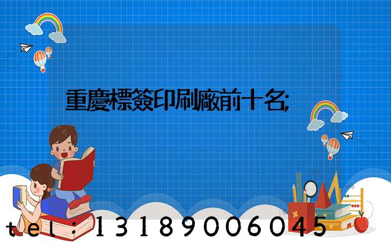 重慶標簽印刷廠前十名