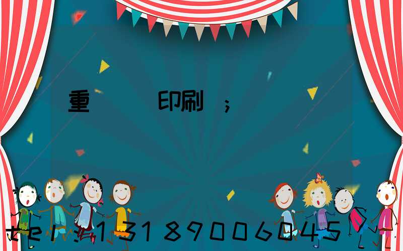 重慶絲網印刷廠