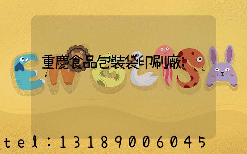 重慶食品包裝袋印刷廠