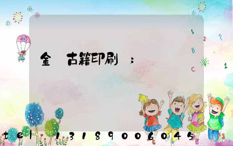 金壇古籍印刷廠