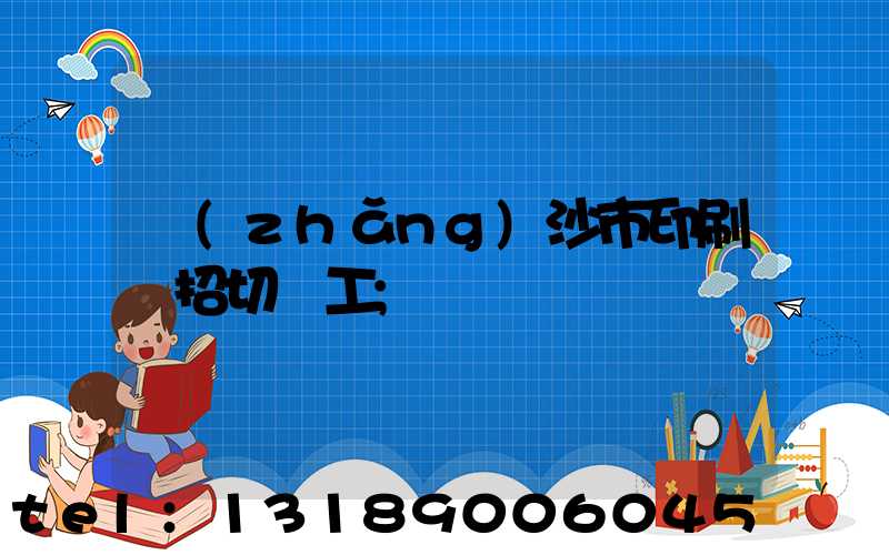 長(zhǎng)沙市印刷廠招切紙工