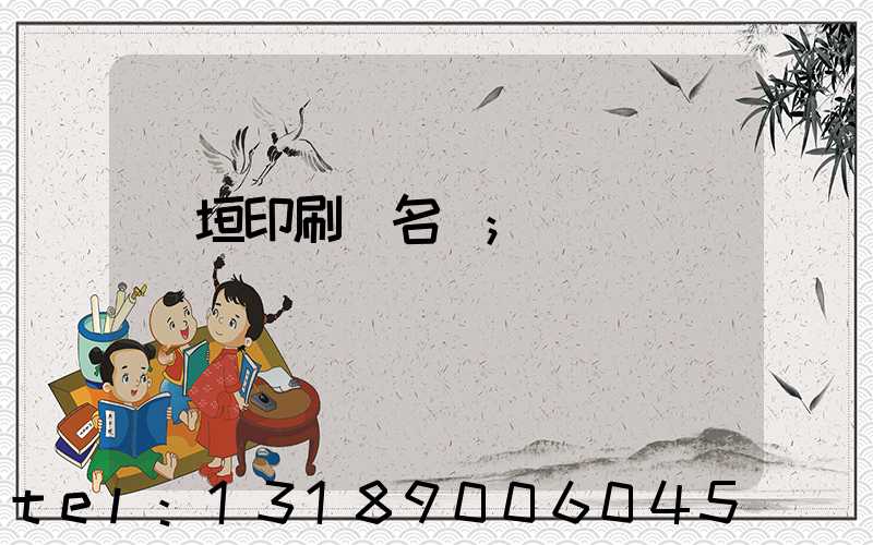 長垣印刷廠名錄