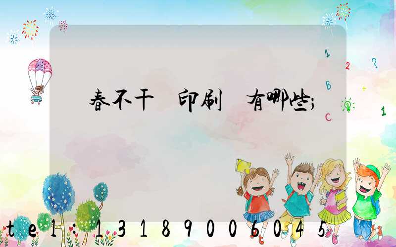 長春不干膠印刷廠有哪些