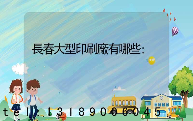 長春大型印刷廠有哪些