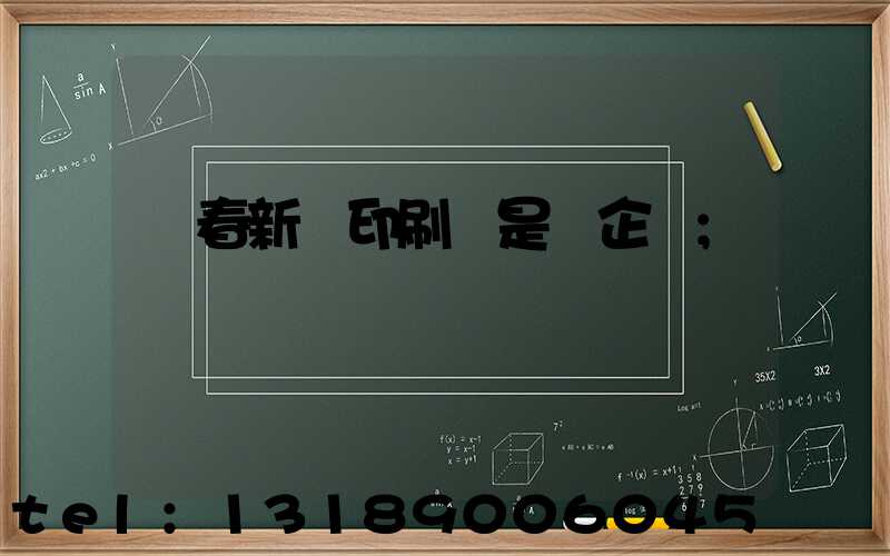 長春新華印刷廠是國企嗎