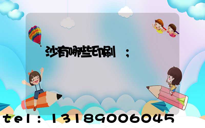 長沙有哪些印刷廠