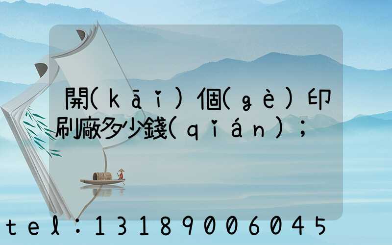 開(kāi)個(gè)印刷廠多少錢(qián)