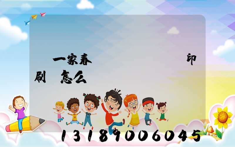 開一家春聯(lián)印刷廠怎么樣