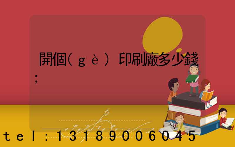 開個(gè)印刷廠多少錢