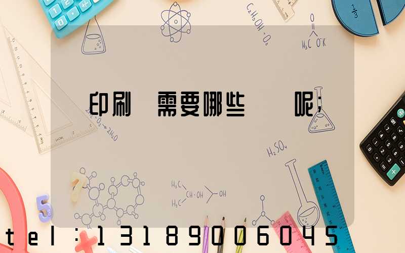 開印刷廠需要哪些設備呢