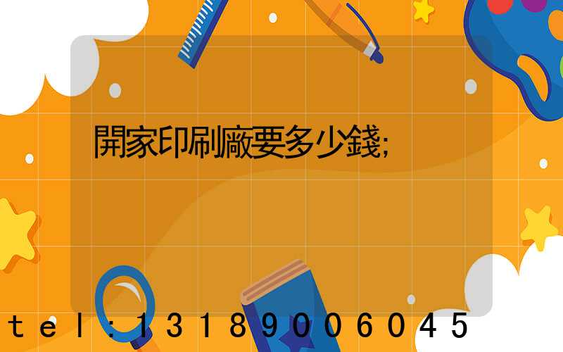 開家印刷廠要多少錢