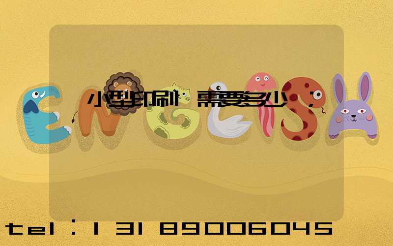 開小型印刷廠需要多少錢