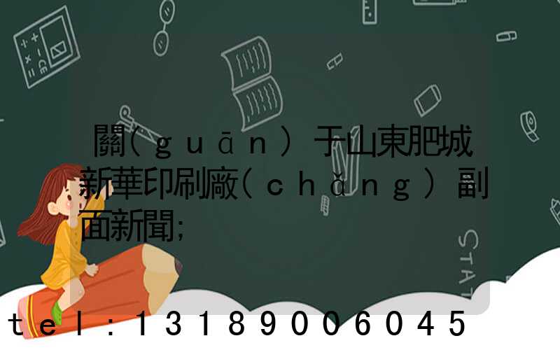關(guān)于山東肥城新華印刷廠(chǎng)副面新聞