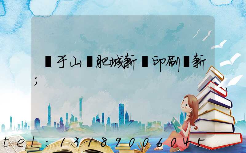 關于山東肥城新華印刷廠新